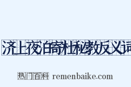 济上夜泊寄杜秘教反义词是什么意思的图片